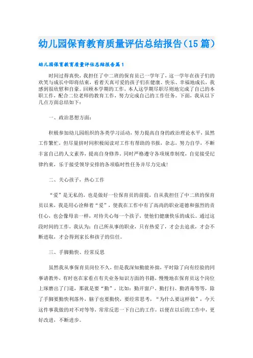 幼儿园保育教育质量评估总结报告(15篇)