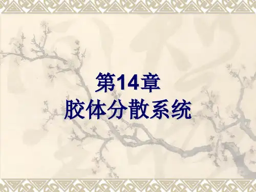 第14章胶体分散系统