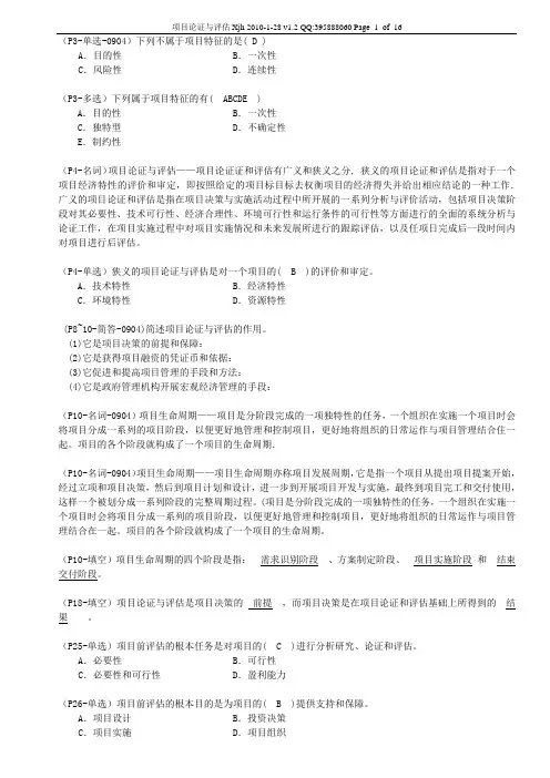 复习资料_项目论证与评估_V1.2_201001