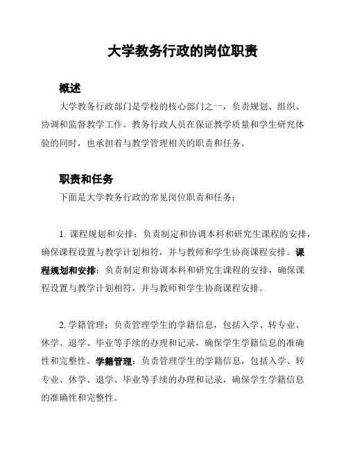 大学教务行政的岗位职责