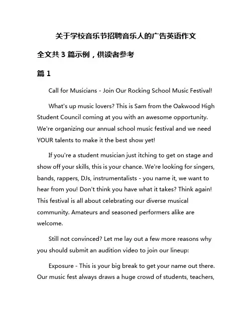 关于学校音乐节招聘音乐人的广告英语作文