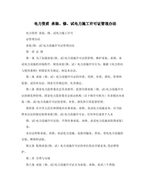 电力资质++承装、修、试电力施工许可证管理办法(可编辑)