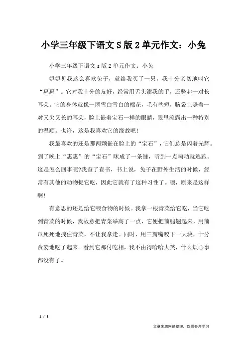 小学三年级下语文S版2单元作文：小兔_单元作文