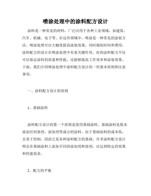 喷涂处理中的涂料配方设计