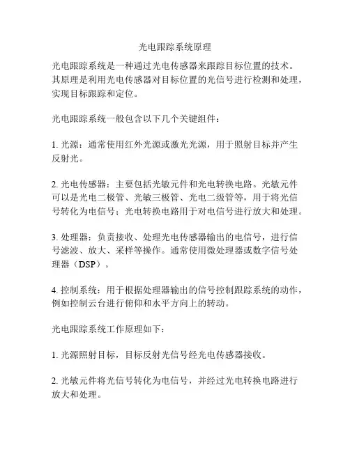 光电跟踪系统原理