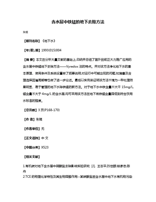含水层中铁锰的地下去除方法
