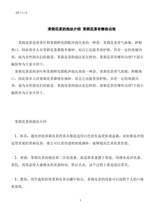 【推荐下载】茉莉花茶的泡法介绍 茉莉花茶有哪些功效