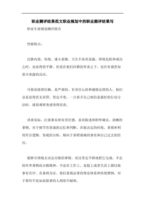 职业测评结果范文职业规划中的职业测评结果写
