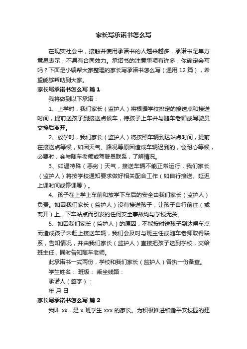 家长写承诺书怎么写（通用12篇）