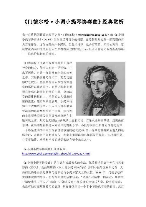 《门德尔松e小调小提琴协奏曲》经典赏析
