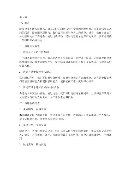员工沟通会感悟心得体会(3篇)