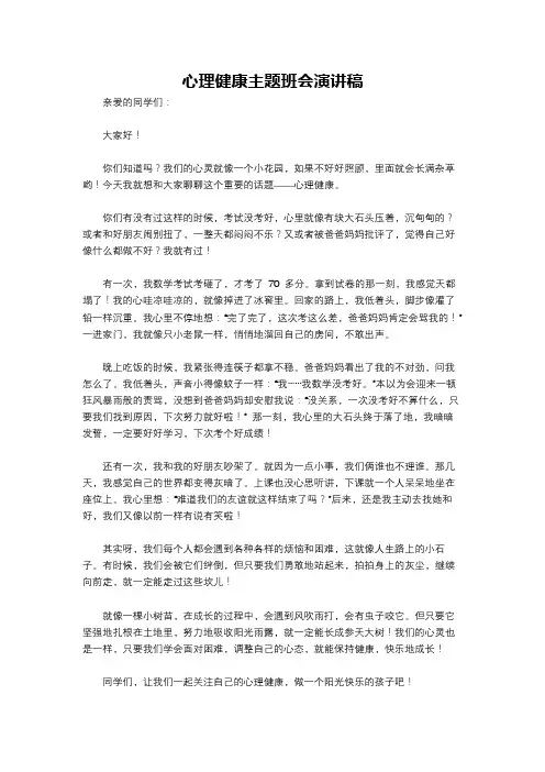 心理健康主题班会演讲稿