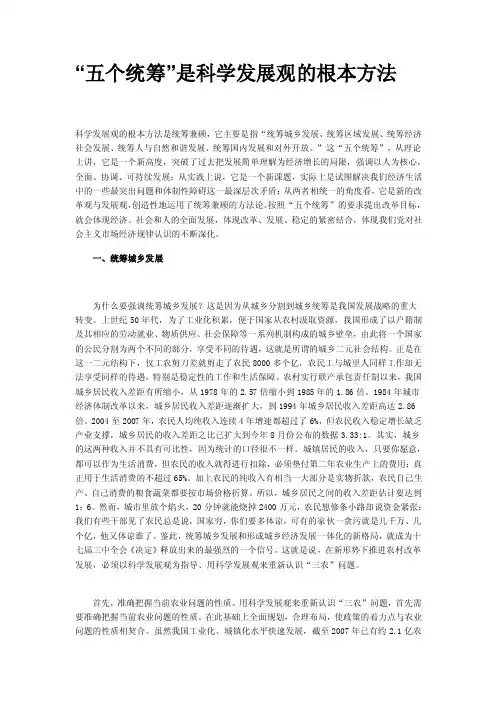 [工作]“五个统筹“是科学发展的根本方法