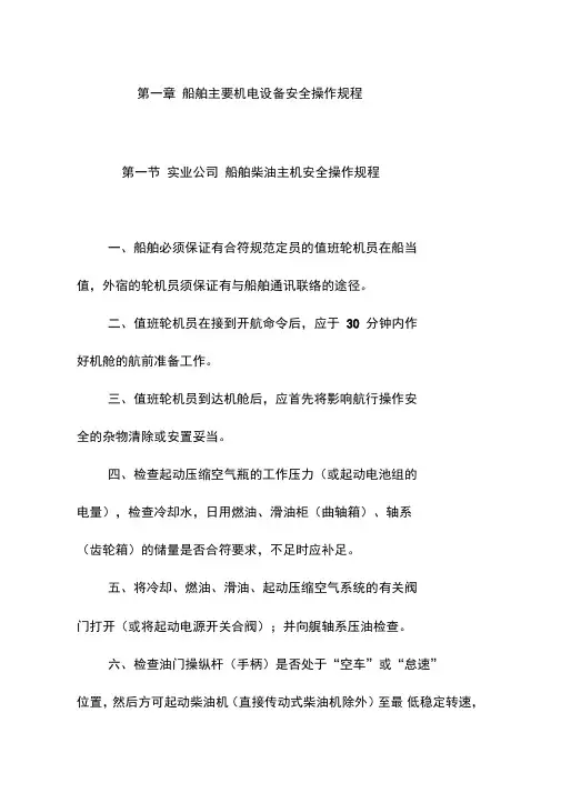 船舶主要机电设备安全操作规程