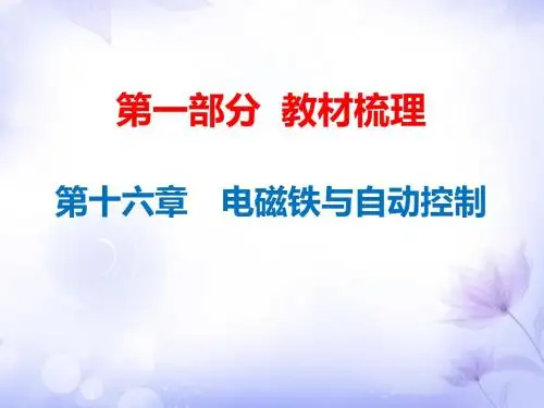 2019年中考物理总复习课件：第16章 电磁铁与自动控制(共60张PPT)