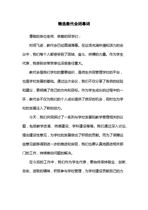 精选教代会闭幕词
