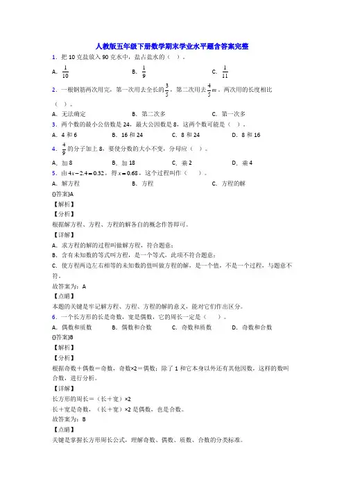 人教版五年级下册数学期末学业水平题含答案完整