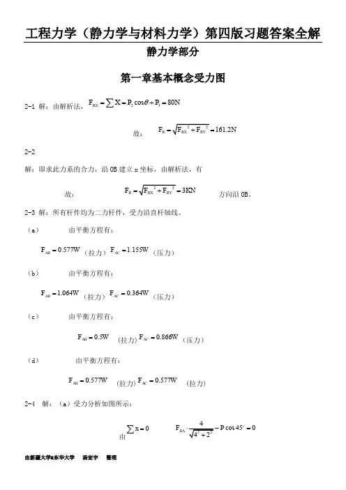 工程力学(静力学与材料力学)第四版习题答案