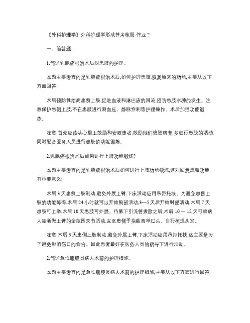外科护理学形成性考核册-作业2.