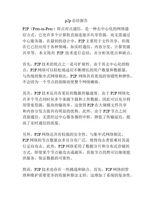 p2p总结报告
