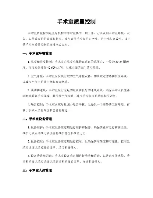 手术室质量控制