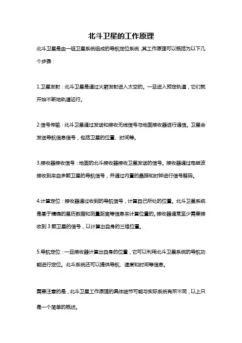 北斗卫星的工作原理