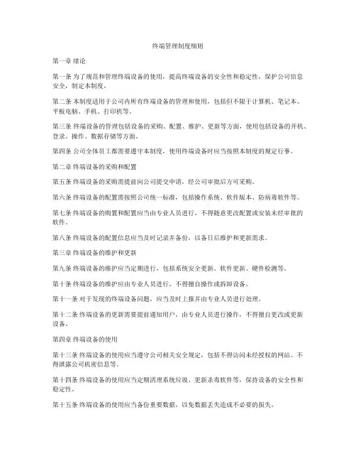 终端管理制度细则