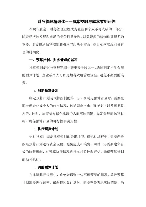 财务管理精细化——预算控制与成本节约计划