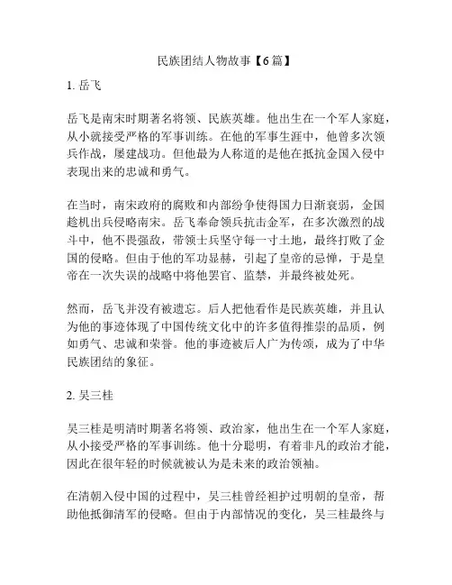 民族团结人物故事【6篇】
