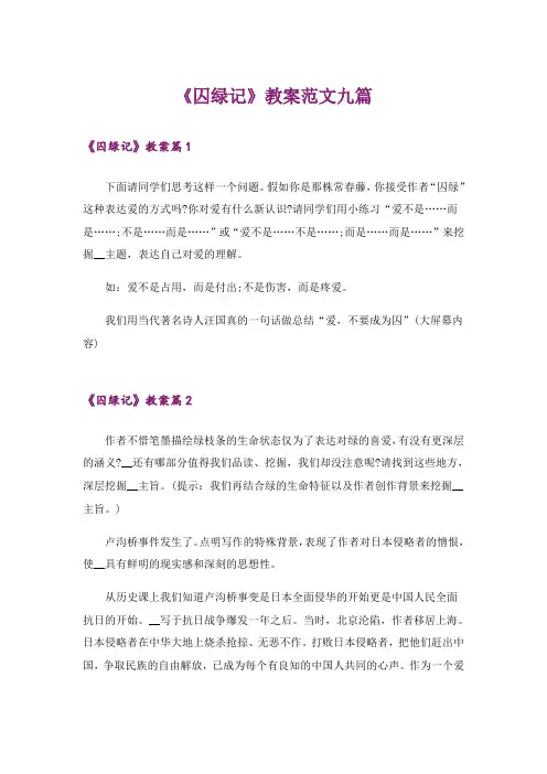 《囚绿记》教案范文九篇