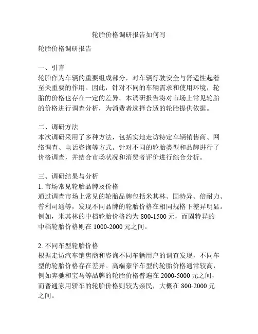轮胎价格调研报告如何写