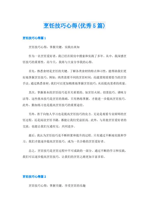 烹饪技巧心得(优秀5篇)