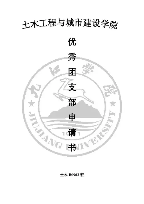 优秀团支部申请书