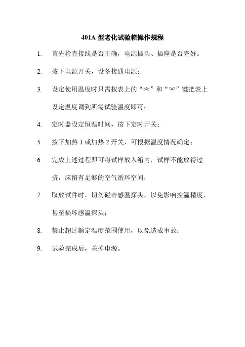 401-A热老化试验箱