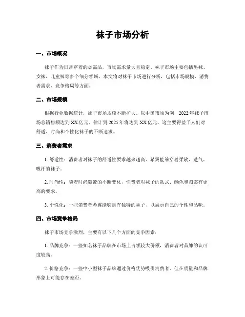 袜子市场分析