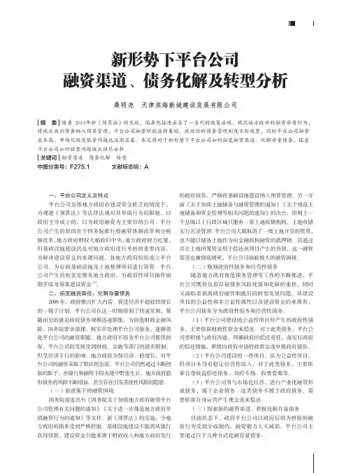 新形势下平台公司融资渠道、债务化解及转型分析