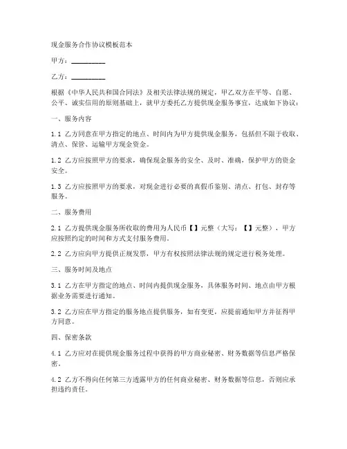 现金服务合作协议模板范本