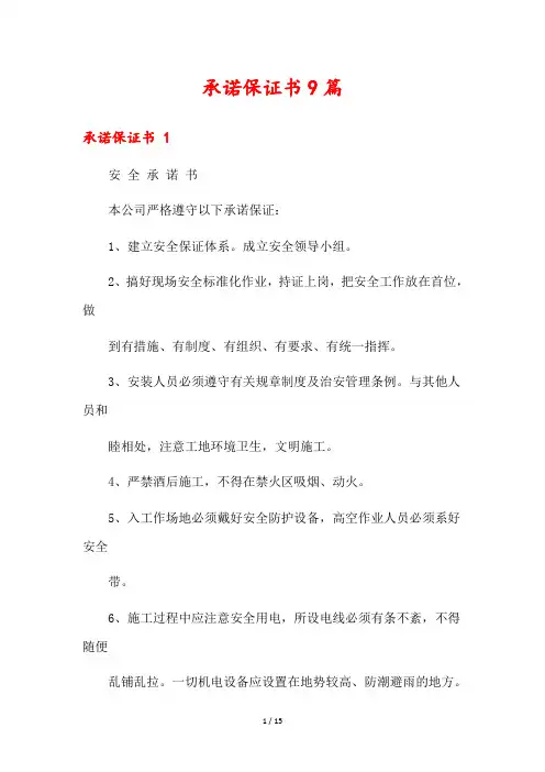 承诺保证书9篇
