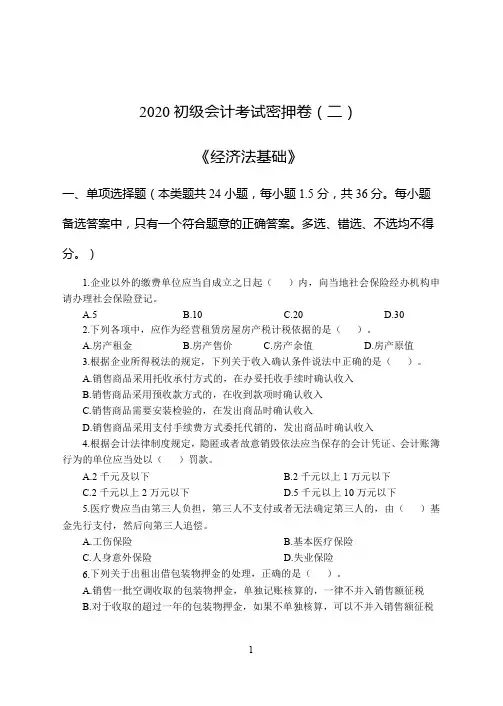 2020初级会计考试密押卷二《经济法基础》(含答案)