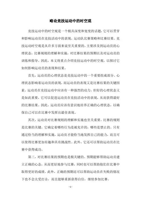 略论竞技运动中的时空观