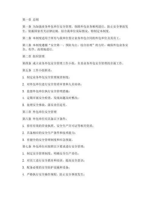业务外包单位安全管理制度