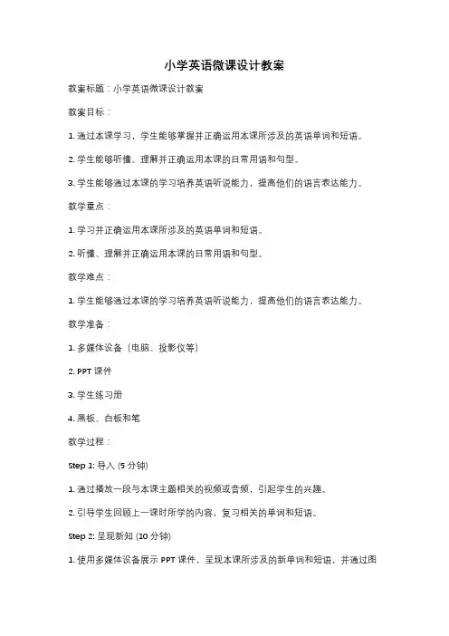 小学英语微课设计教案