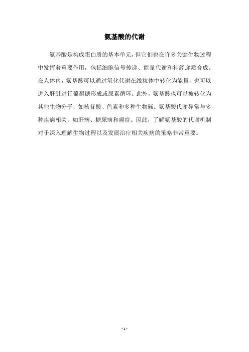 氨基酸的代谢