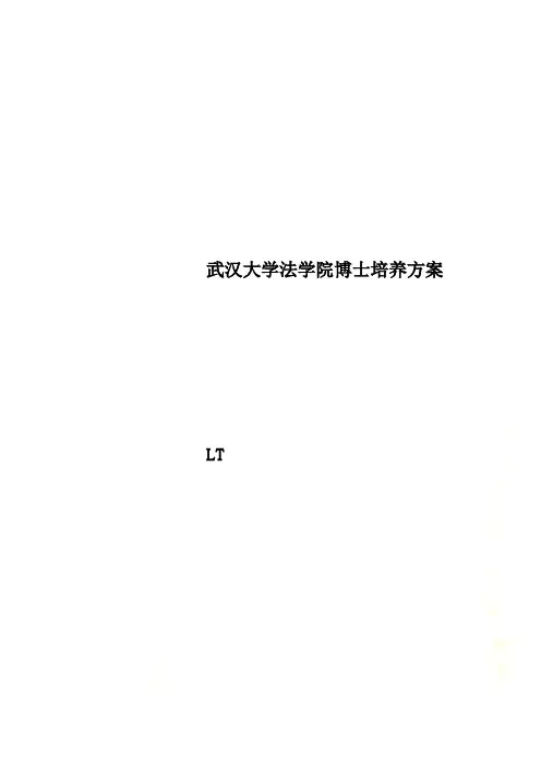 武汉大学法学院博士培养方案