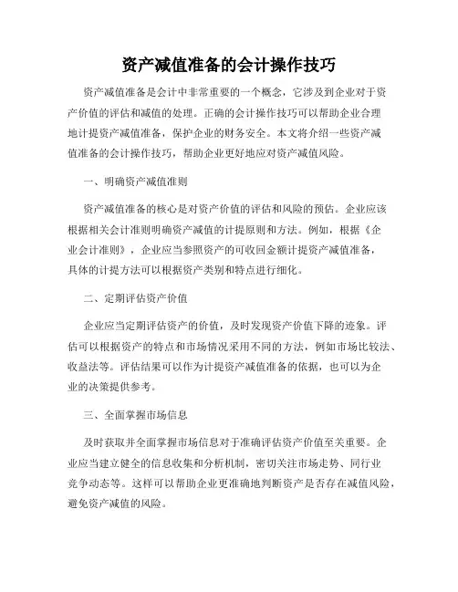 资产减值准备的会计操作技巧