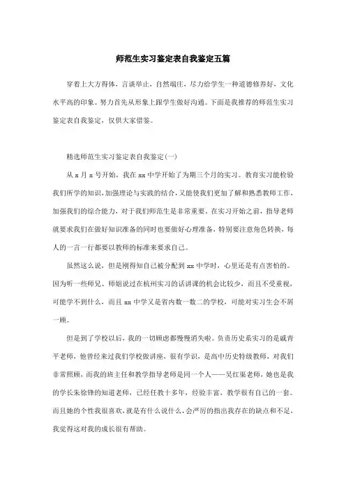 师范生实习鉴定表自我鉴定五篇