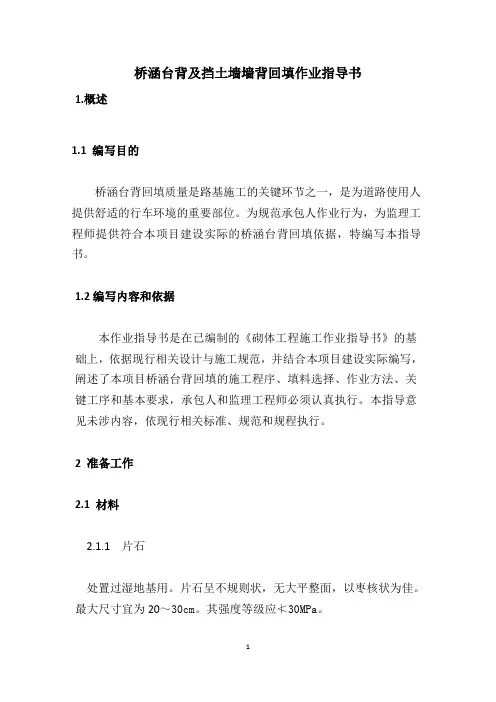 桥涵台背及挡土墙墙背回填作业指导书