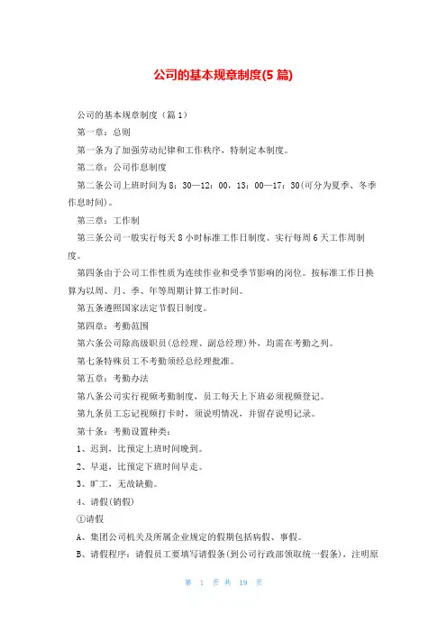 公司的基本规章制度(5篇)