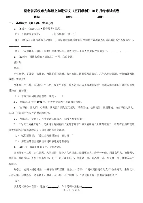 湖北省武汉市九年级上学期语文(五四学制)10月月考考试试卷