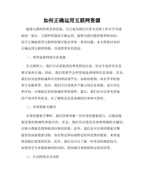 如何正确运用互联网资源